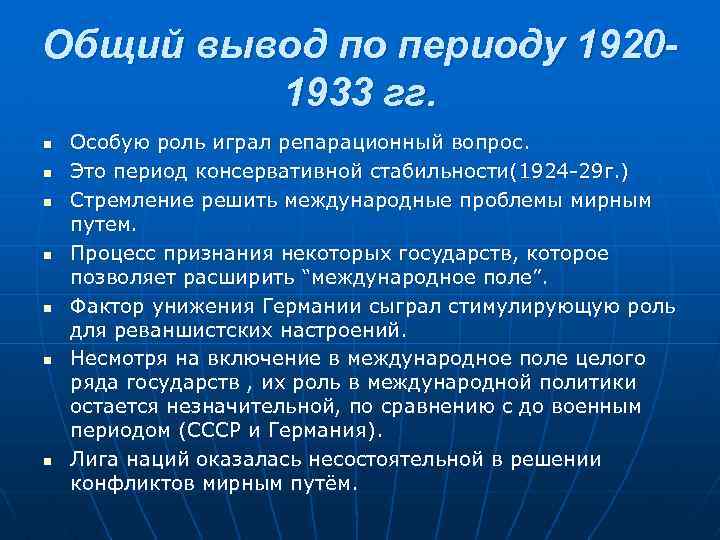 Общий вывод по периоду 19201933 гг. n n n n Особую роль играл репарационный