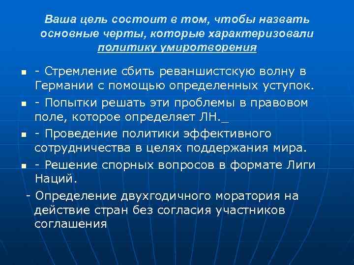 Ваша цель состоит в том, чтобы назвать основные черты, которые характеризовали политику умиротворения -