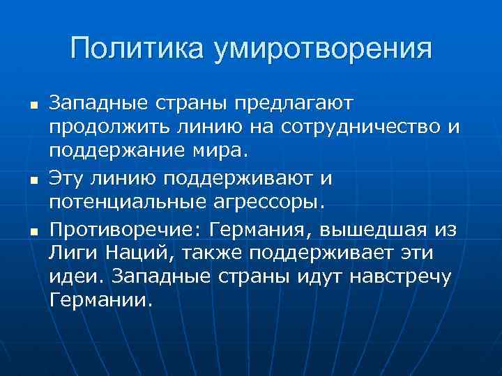 Политика умиротворения n n n Западные страны предлагают продолжить линию на сотрудничество и поддержание
