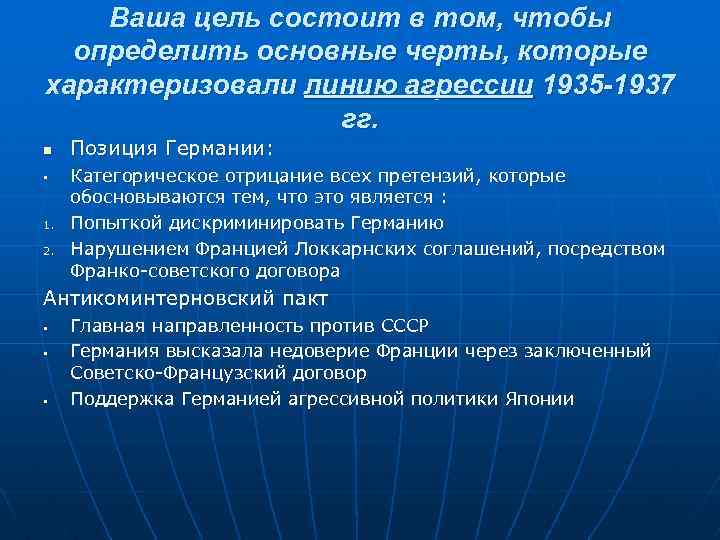 Ваша цель состоит в том, чтобы определить основные черты, которые характеризовали линию агрессии 1935
