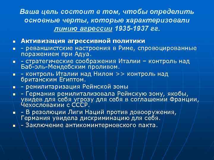 Ваша цель состоит в том, чтобы определить основные черты, которые характеризовали линию агрессии 1935