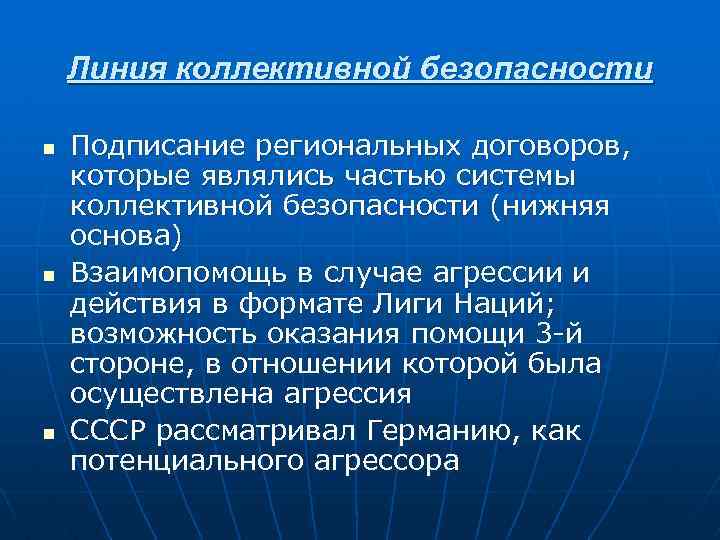 План коллективной безопасности