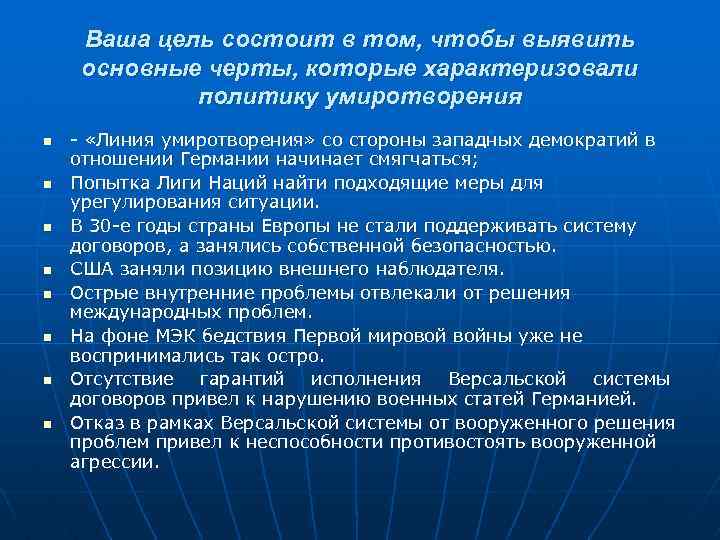 Ваша цель состоит в том, чтобы выявить основные черты, которые характеризовали политику умиротворения n