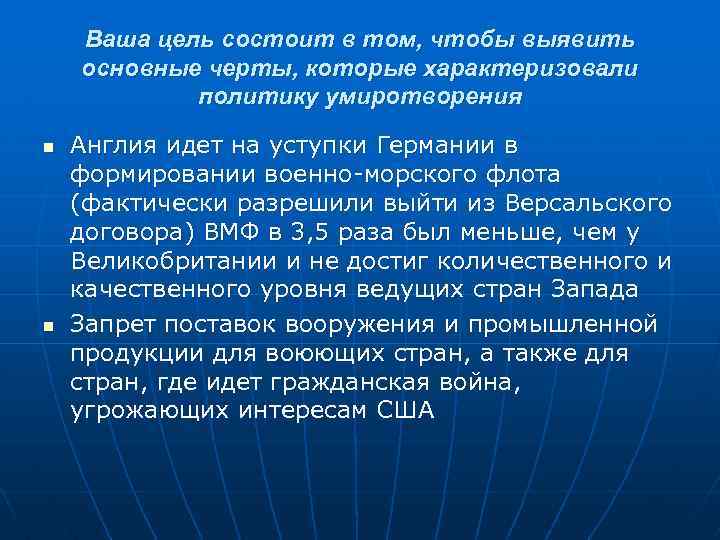 Ваша цель состоит в том, чтобы выявить основные черты, которые характеризовали политику умиротворения n