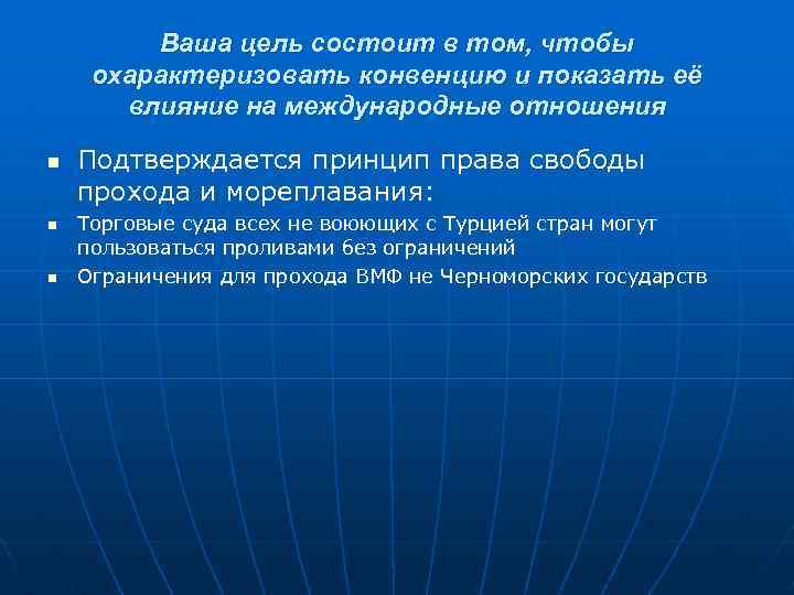 Ваша цель состоит в том, чтобы охарактеризовать конвенцию и показать её влияние на международные