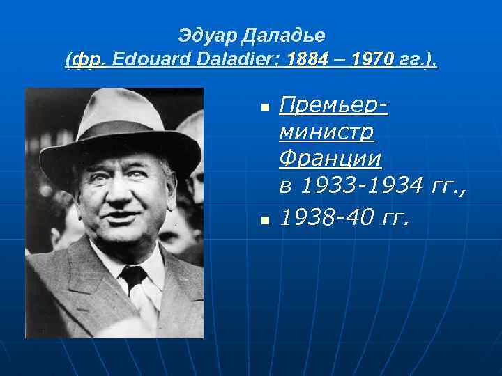 Эдуар Даладье (фр. Еdouard Daladier; 1884 – 1970 гг. ), n n Премьерминистр Франции