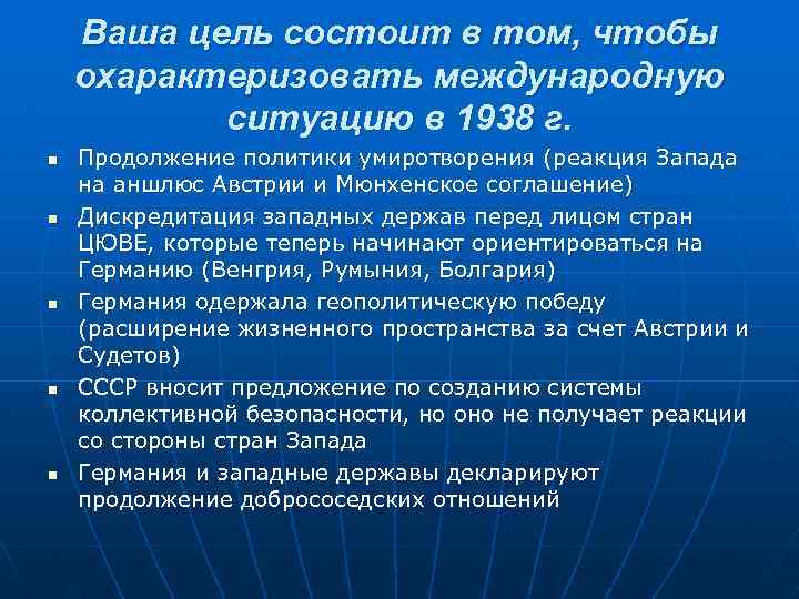 Ваша цель состоит в том, чтобы охарактеризовать международную ситуацию в 1938 г. n n