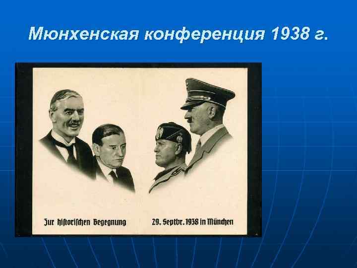 Мюнхенская конференция 1938 г. 