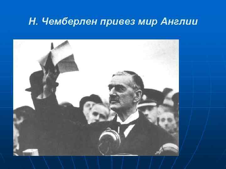 Международные отношения 1933 1939