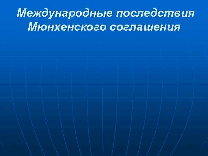Международные последствия Мюнхенского соглашения 