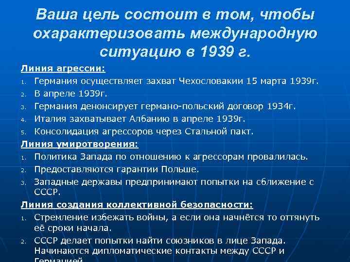 Ваша цель состоит в том, чтобы охарактеризовать международную ситуацию в 1939 г. Линия агрессии: