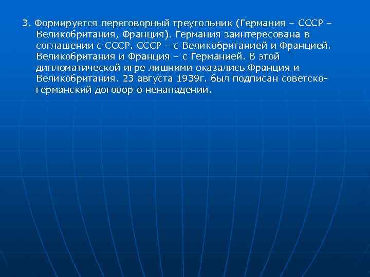 3. Формируется переговорный треугольник (Германия – СССР – Великобритания, Франция). Германия заинтересована в соглашении