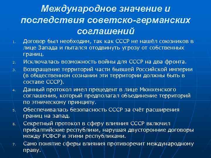 Международное значение и последствия советско-германских соглашений 1. 2. 3. 4. 5. 6. 7. Договор