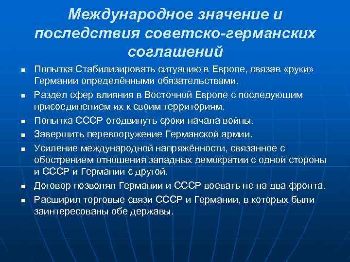 Международное значение и последствия советско-германских соглашений n n n n Попытка Стабилизировать ситуацию в