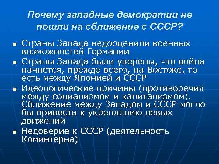 Западные демократические страны. Международные отношения 1933-1939. Сближение СССР со странами Западной демократии. Демократизация в западных странах. Причины сближения СССР И Запада.