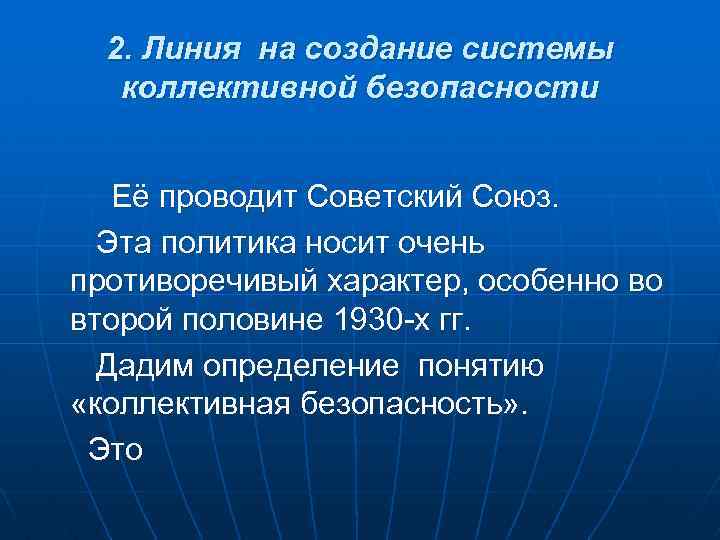 2. Линия на создание системы коллективной безопасности Её проводит Советский Союз. Эта политика носит