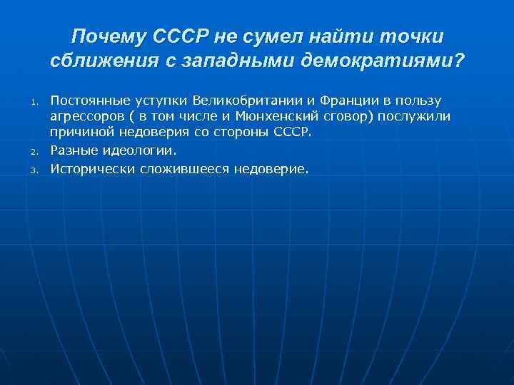 Западе почему е. Сближение СССР со странами Западной демократии. Почему СССР не хотели сближаться с Англией и Францией. Почему Запад не доверяет СССР 20.