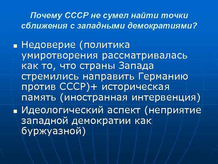 Почему СССР не сумел найти точки сближения с западными демократиями? n n Недоверие (политика