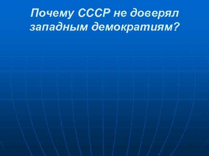 Почему СССР не доверял западным демократиям? 