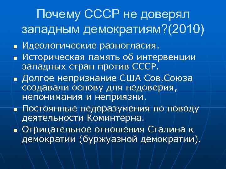 Почему СССР не доверял западным демократиям? (2010) n n n Идеологические разногласия. Историческая память