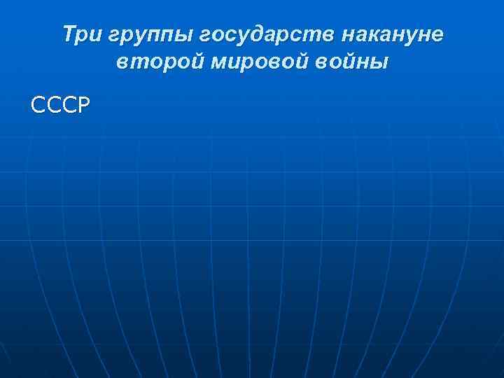 Три группы государств накануне второй мировой войны СССР 