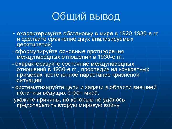 Вывод международный. Международные отношения в 1920-1930-е гг. Международные отношения в 1920 годы. Международные отношения в 1920 годы вывод. Международные отношения в 1930.