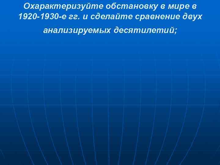 Охарактеризуйте обстановку в мире в 1920 -1930 -е гг. и сделайте сравнение двух анализируемых