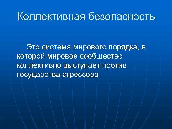 Система коллективной безопасности в европе проекты и реальность сообщение кратко