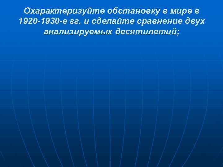 Охарактеризуйте обстановку в мире в 1920 -1930 -е гг. и сделайте сравнение двух анализируемых