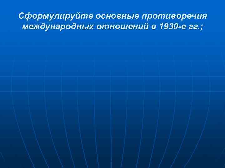 Международные отношения в 1930 е годы презентация