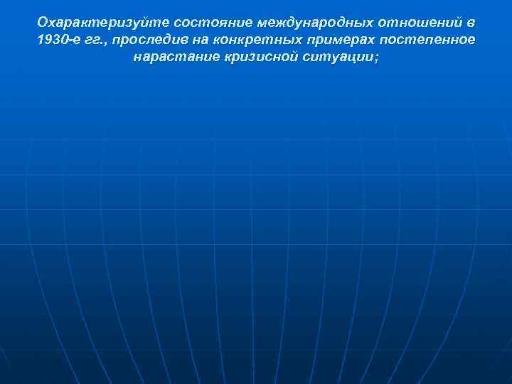 Охарактеризуйте состояние международных отношений в 1930 -е гг. , проследив на конкретных примерах постепенное