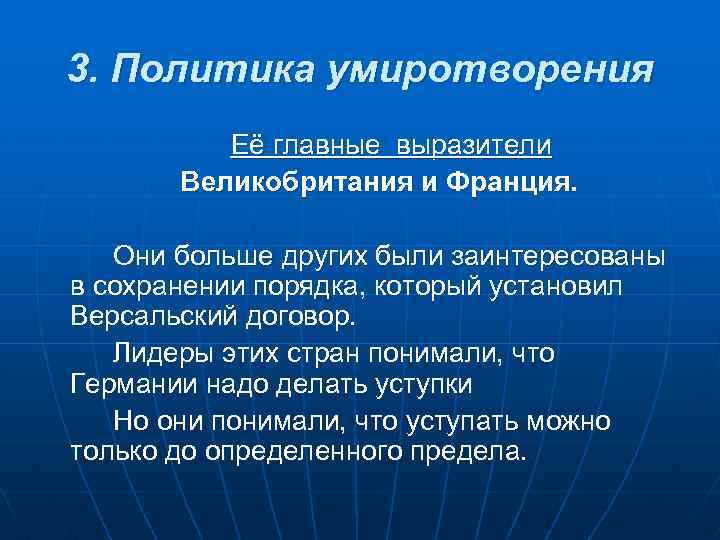 3. Политика умиротворения Её главные выразители Великобритания и Франция. Они больше других были заинтересованы