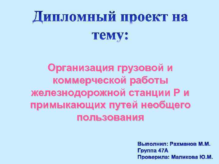  Организация грузовой и коммерческой работы железнодорожной станции Р и примыкающих путей необщего пользования