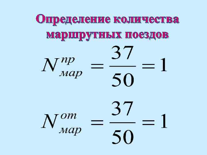  Определение количества маршрутных поездов 