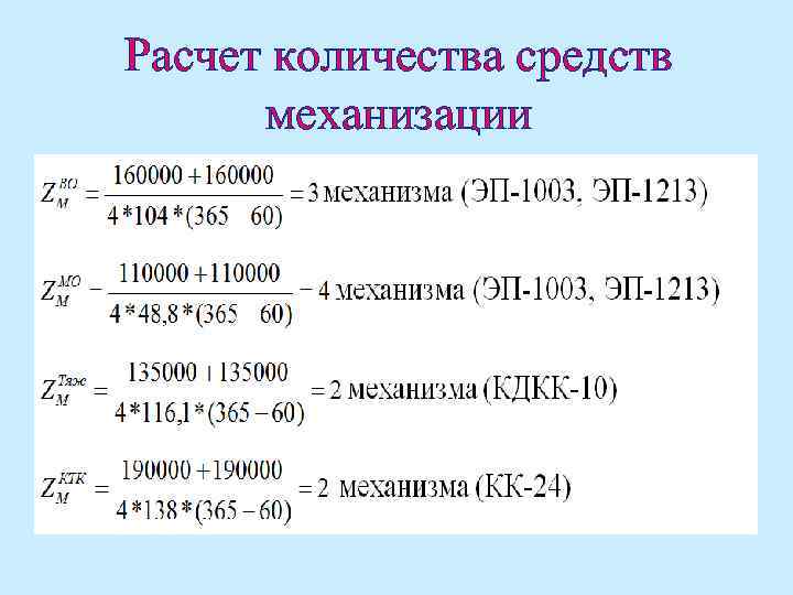  Расчет количества средств механизации 