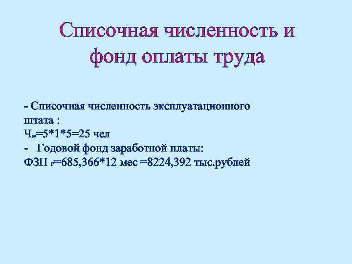 Списочная численность и фонд оплаты труда - Списочная численность эксплуатационного штата : Ч =5*1*5=25