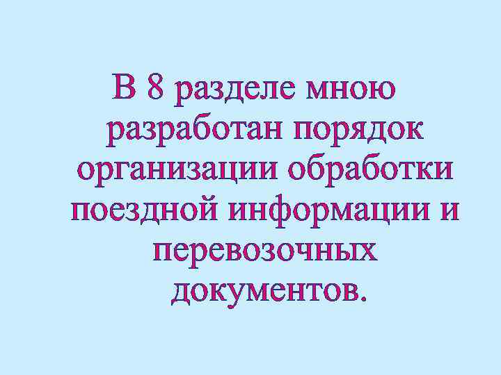 В 8 разделе мною разработан порядок организации обработки поездной информации и перевозочных документов. 