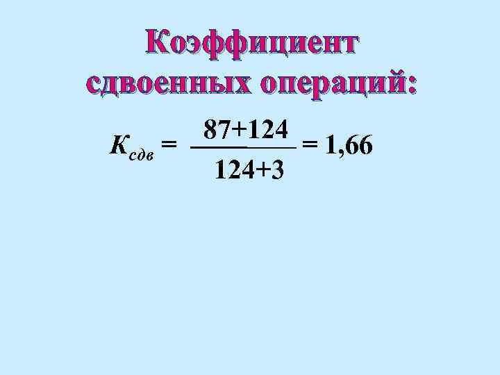 Коэффициент сдвоенных операций: 87+124 Ксдв = = 1, 66 124+3 