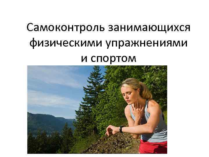 Самоконтроль занимающихся физическими упражнениями и спортом 