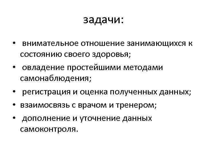 задачи: • внимательное отношение занимающихся к состоянию своего здоровья; • овладение простейшими методами самонаблюдения;