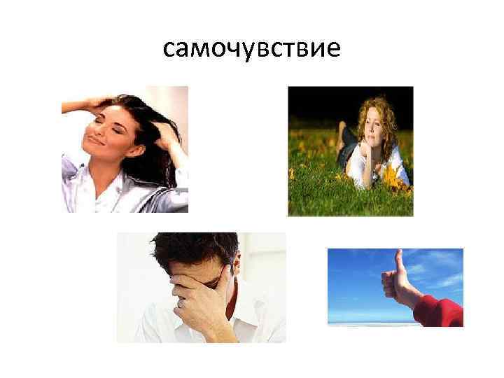 самочувствие 