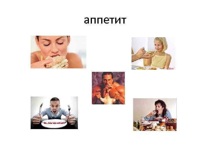 аппетит 