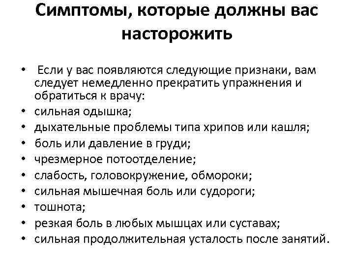 Симптомы, которые должны вас насторожить • Если у вас появляются следующие признаки, вам следует