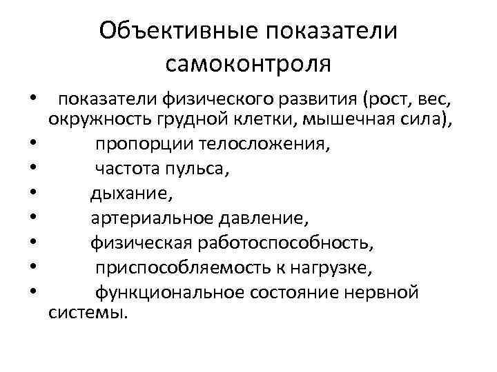 Объективные показатели самоконтроля • показатели физического развития (рост, вес, окружность грудной клетки, мышечная сила),