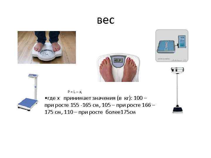 вес P = L – x, • где х принимает значения (в кг): 100