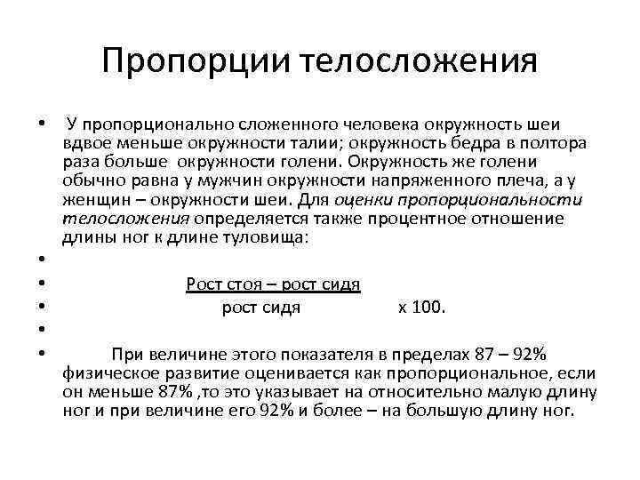 Пропорции телосложения • У пропорционально сложенного человека окружность шеи вдвое меньше окружности талии; окружность
