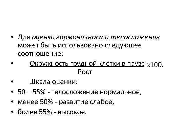  • Для оценки гармоничности телосложения может быть использовано следующее соотношение: • Окружность грудной