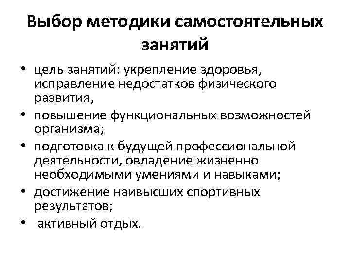 Выбор методики самостоятельных занятий • цель занятий: укрепление здоровья, исправление недостатков физического развития, •
