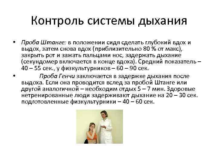 Контроль системы дыхания • Проба Штанге: в положении сидя сделать глубокий вдох и выдох,