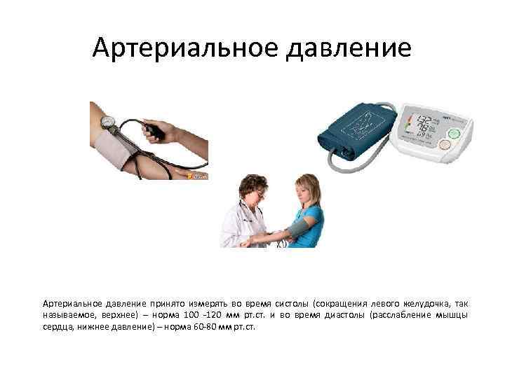 Артериальное давление принято измерять во время систолы (сокращения левого желудочка, так называемое, верхнее) –